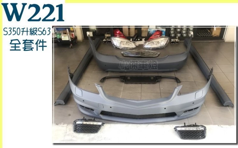 全新賓士BENZ W221 S350升級S63 改新款全車空力套件大包素材 包含有 前保桿+後保桿+側裙