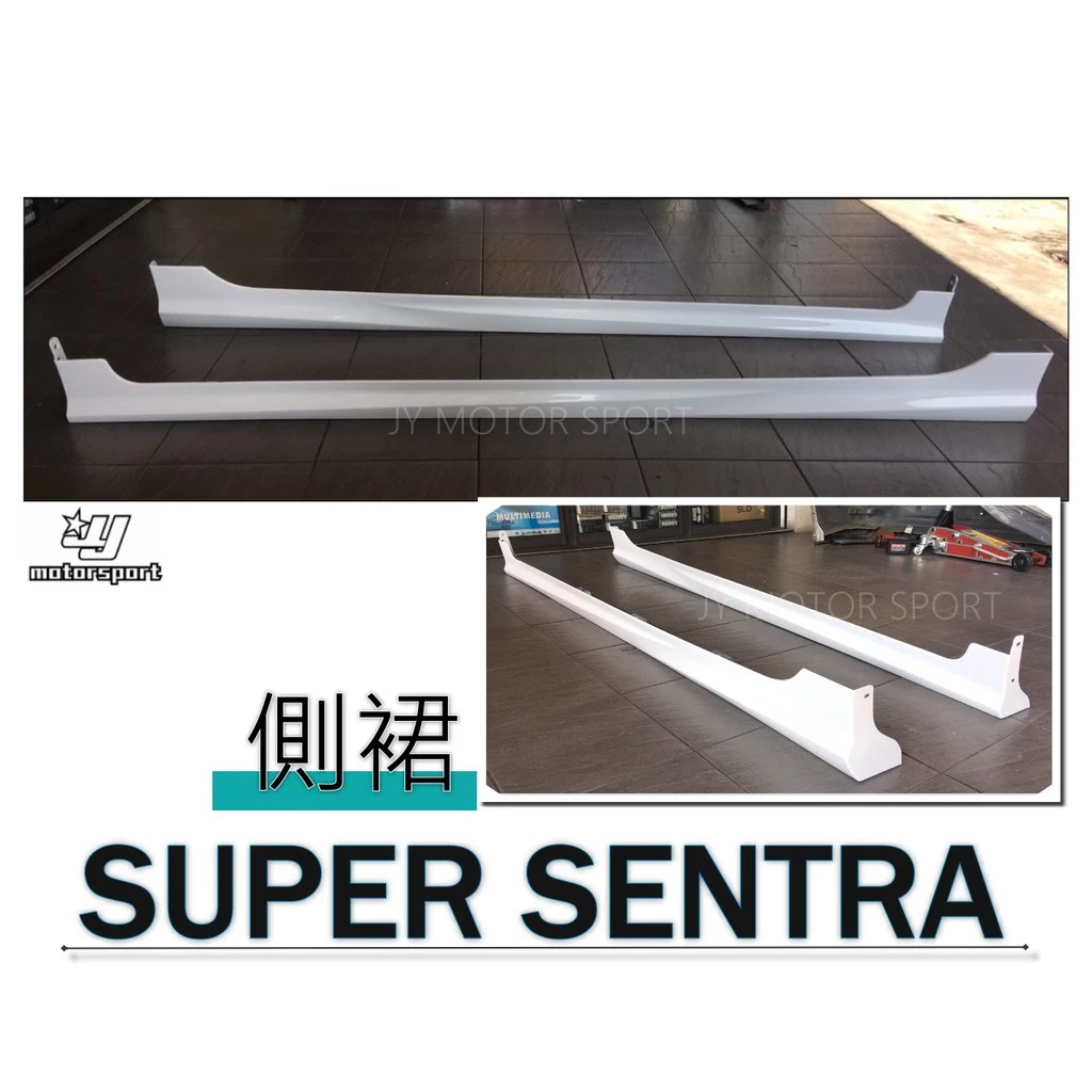 全新 SUPER SENTRA 13 14 15 16 17 年 空力套件 後下巴 前下巴 側裙 含烤漆