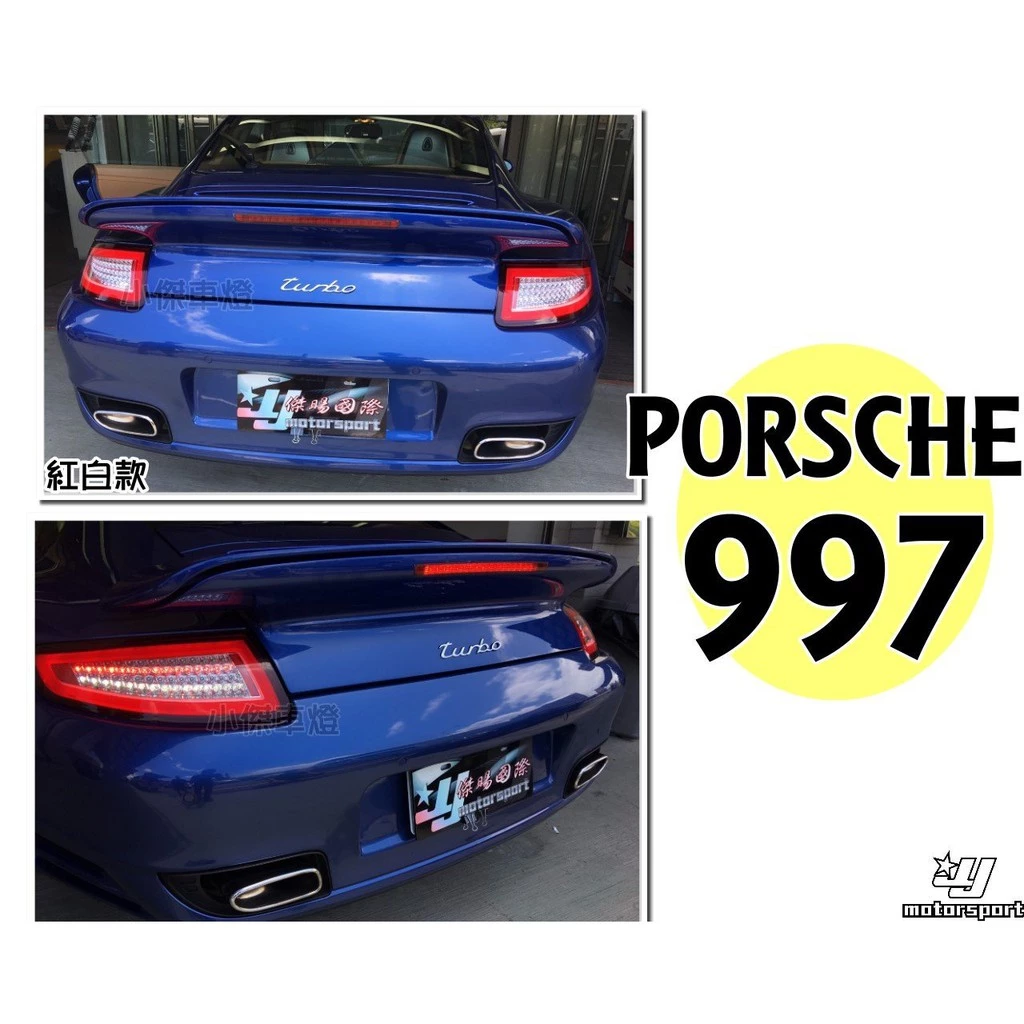 PORSCHE 保時捷 997 911 CARRERA 05-07年 紅白 光條 全LED 997尾燈