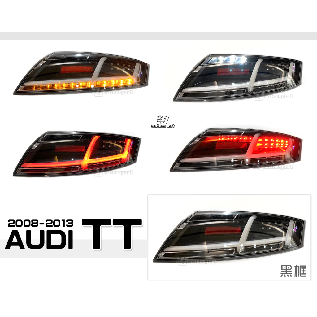 全新 奧迪 AUDI TT 08 09 10 11 12 13年 黑框 LED 導光 跑馬方向燈 尾燈