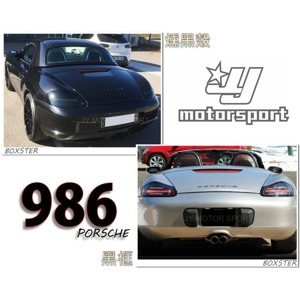 全新 保時捷 PORSCHE 986 BOXSTER 改718 樣式 LED光柱 光條 黑框 尾燈
