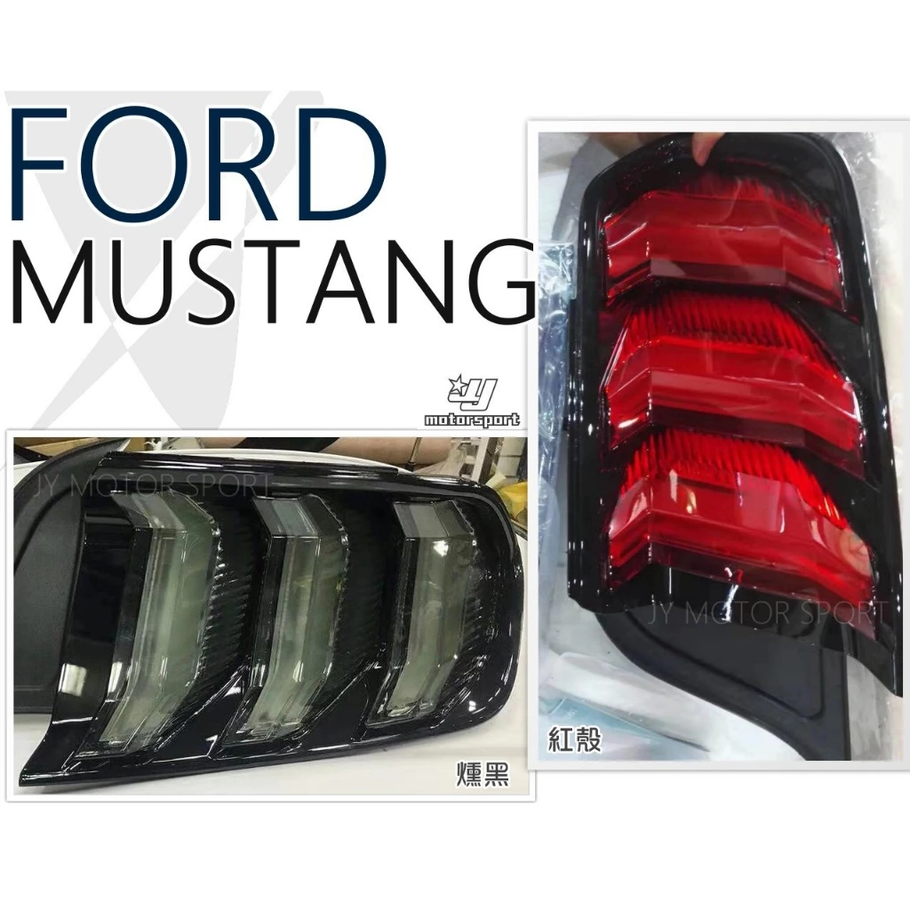全新 福特 Mustang 6代 6.5代 野馬 15-22年 改裝 LED 導光 流光 跑馬 尾燈 後燈