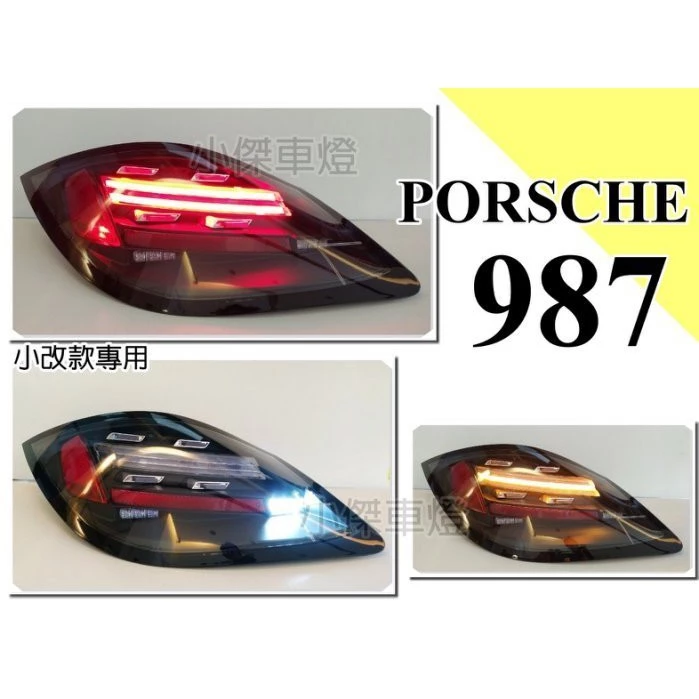 全新 BOXSTER 987 CAYMAN PDK 小改款 改718樣式 LED光柱 光條 後燈 尾燈