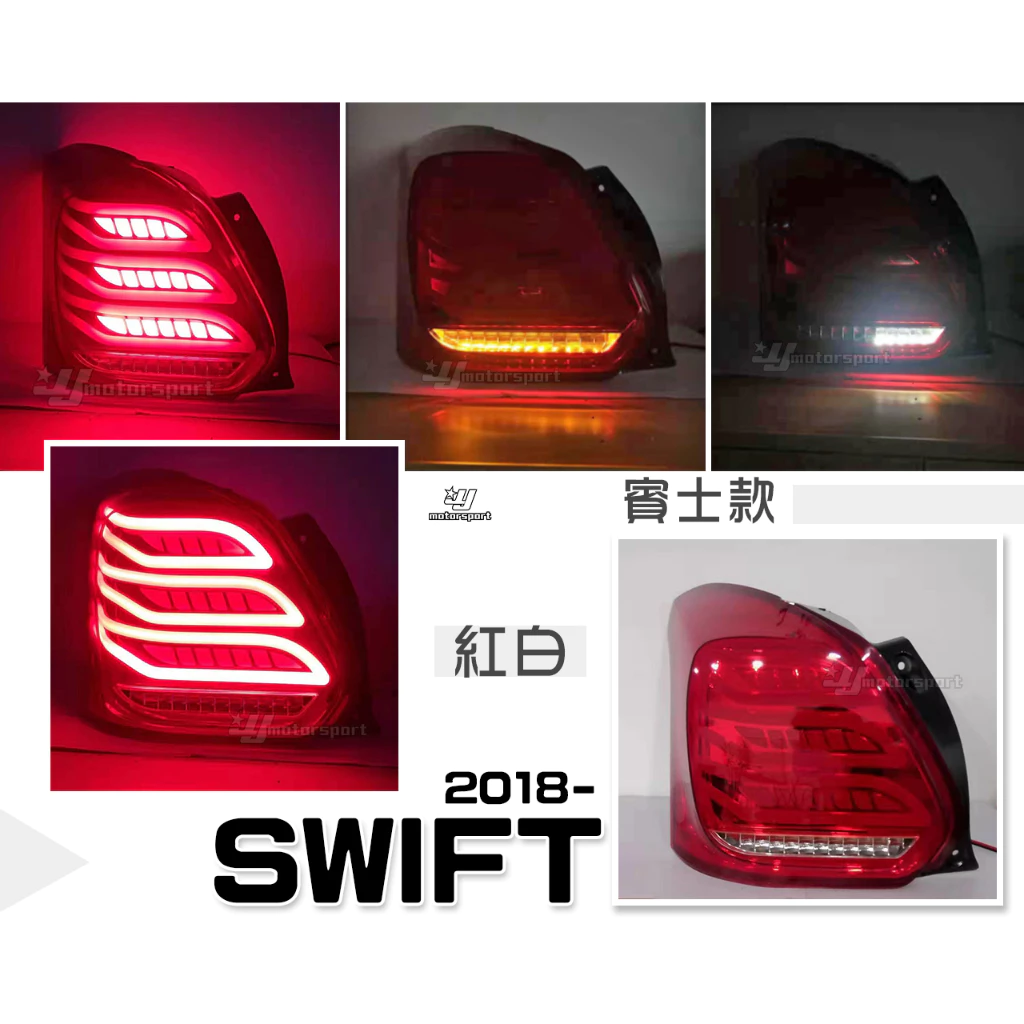 全新 SUZUKI 鈴木 SWIFT 17 18 年 LED光柱 賓士款 紅白尾燈 方向燈跑馬