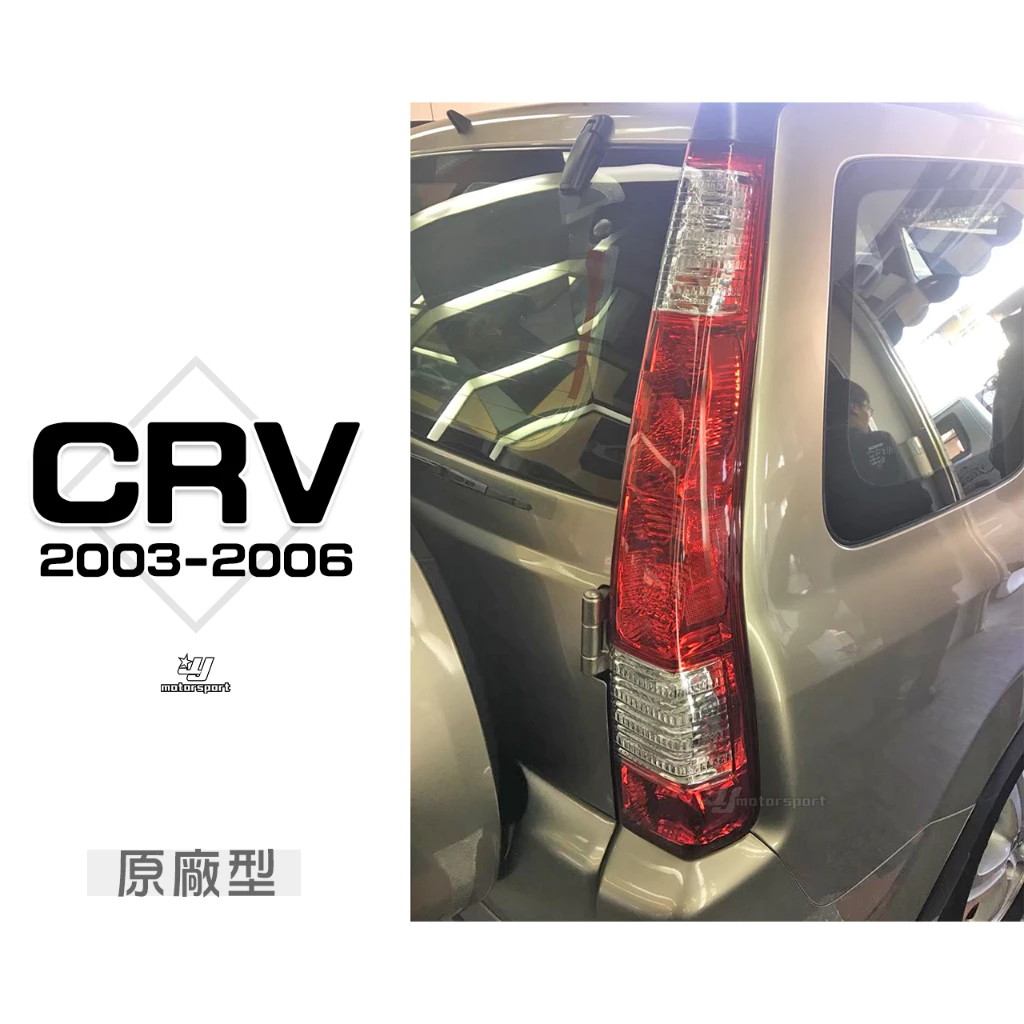全新 HONDA CRV 2003 03 04 05 06年 原廠型 紅白 晶鑽 尾燈 一顆2200元