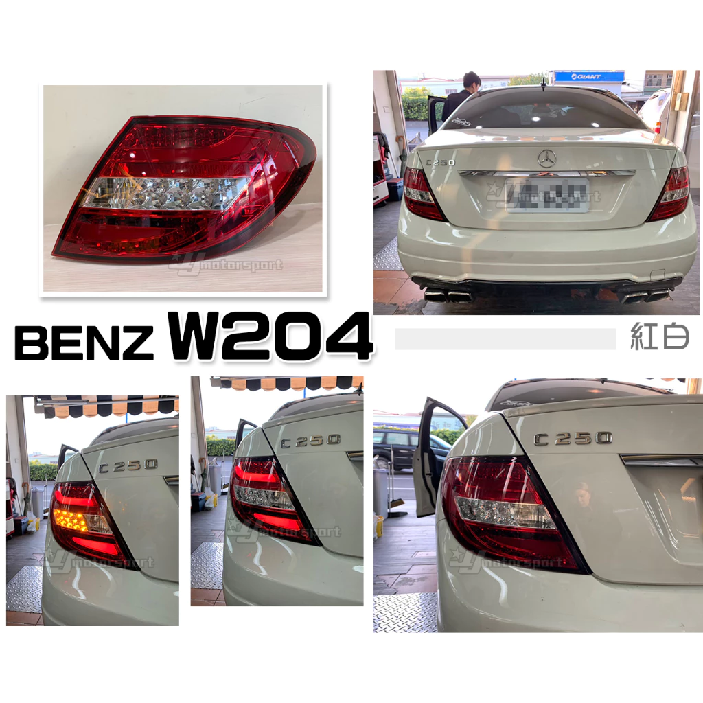 全新 BENZ 賓士 W204 C300 C250 07-11 12-13年 紅白 光柱 LED 尾燈 後燈