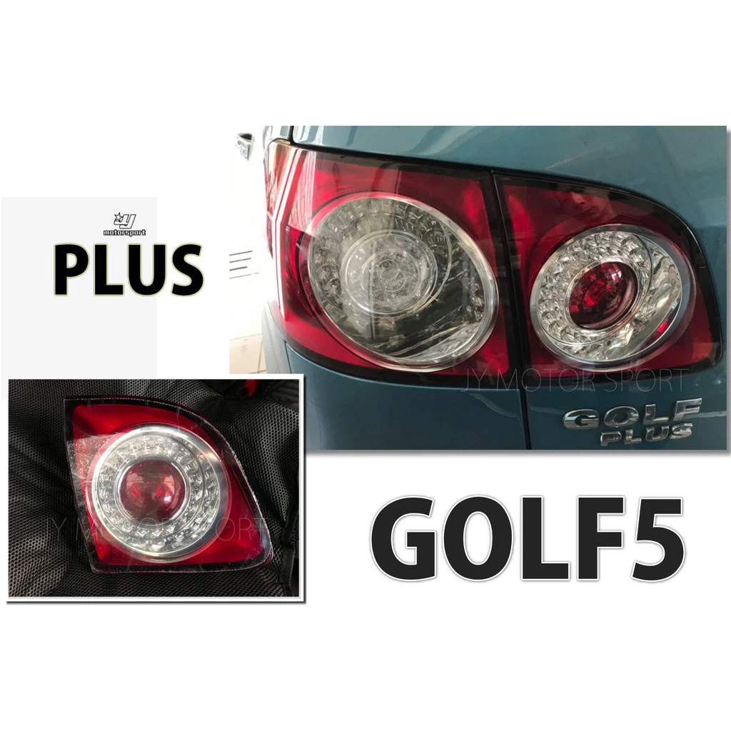 新 VW 福斯 GOLF5 PLUS 原廠型 LED 倒車燈 內側 後燈 尾燈 一顆1800