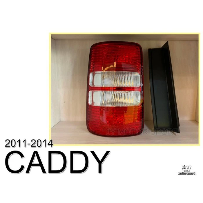 新 VW 福斯 CADDY 2011 12 13 14 年 原廠型 紅白 尾燈 後燈 一邊1000