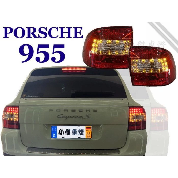 全新 高品質 保時捷 PORSCHE 凱燕 CAYENNE 955 紅白晶鑽 LED 尾燈