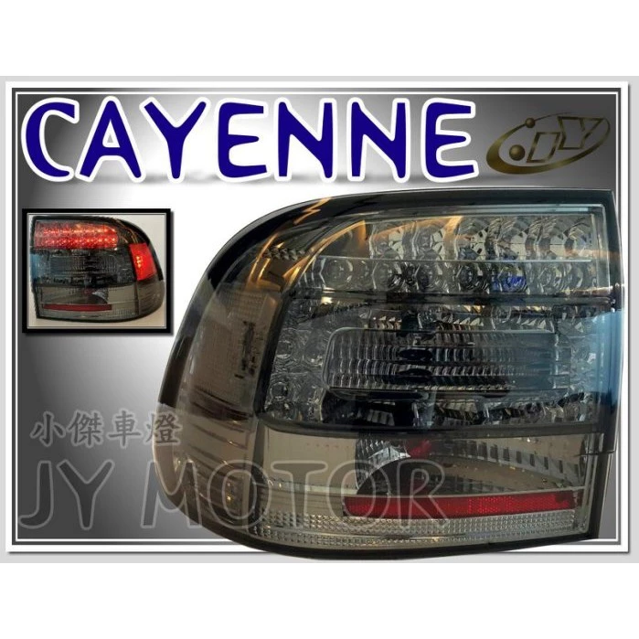 全新 保時捷 PORSCHE CAYENNE 03 04 05 06 07 年 LED 燻黑 後燈 尾燈