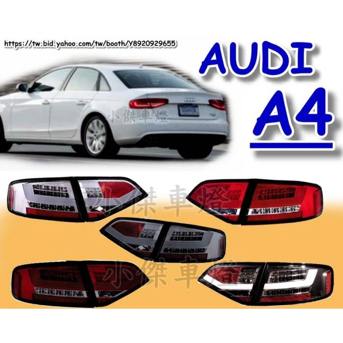 全新 AUDI 奧迪 A4 B8 08 09 10 11 年 類 B8.5 光柱 紅白 LED 尾燈 後燈