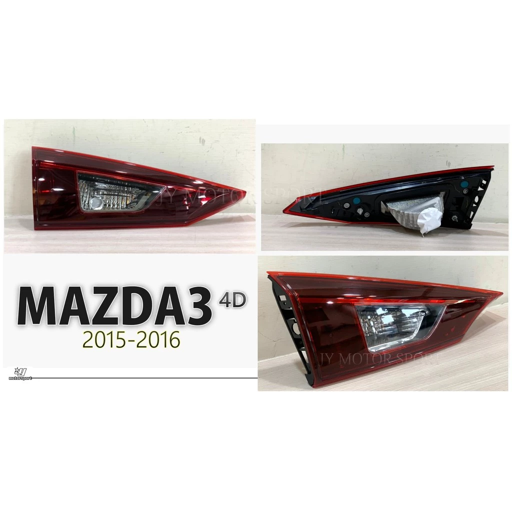 新 MAZDA3 15 16 年 2015 2016 4門 4D 原廠型 副廠 內側 尾燈 後燈 無LED款