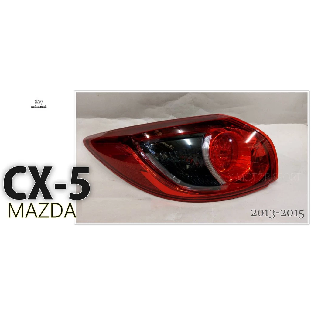 全新 馬自達 MAZDA CX-5 CX5 13 14 15 原廠型 外側 尾燈 後燈 一顆2800