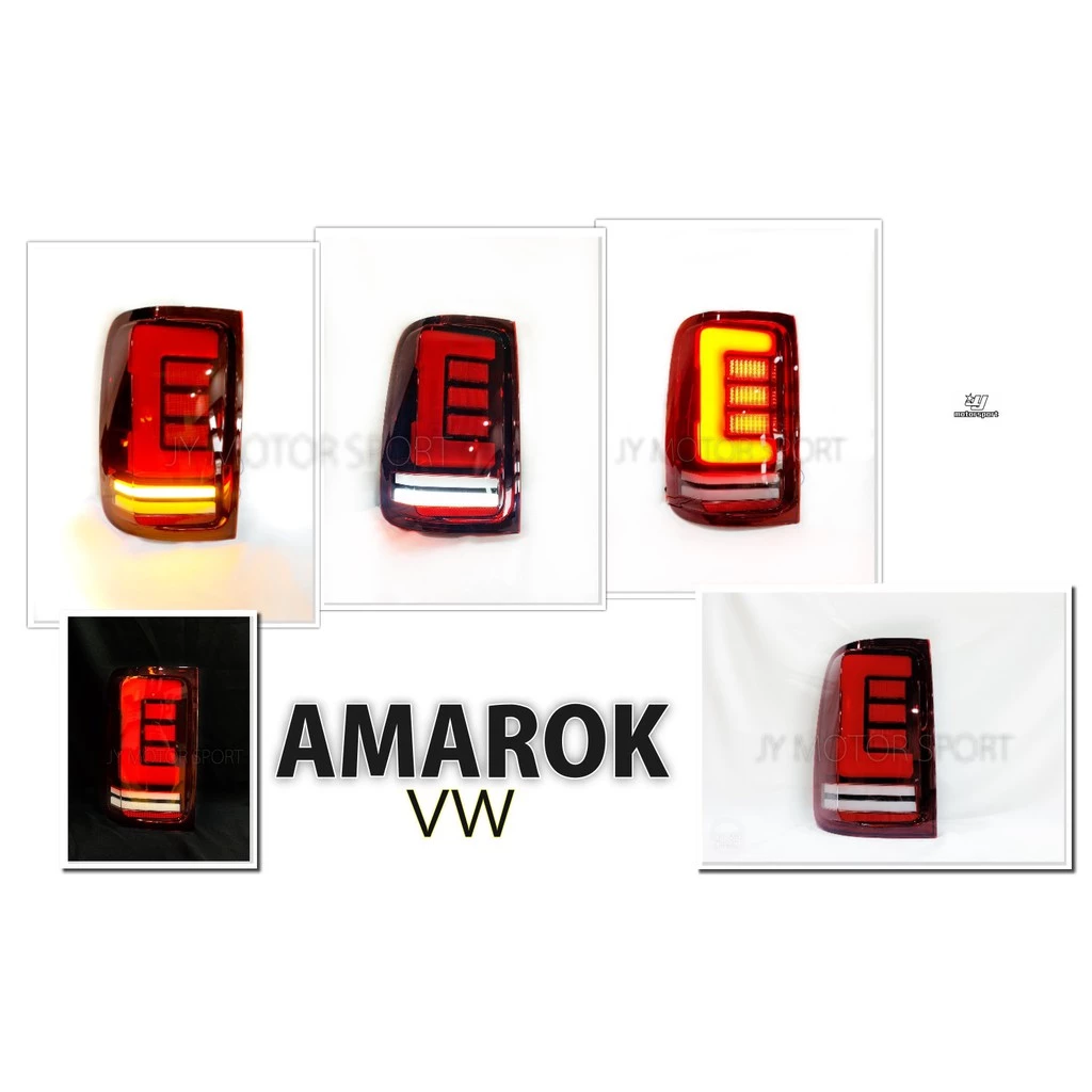全新 VW 福斯 AMAROK 專用 紅白 LED 流光 跑馬 方向燈 尾燈 後燈 一組