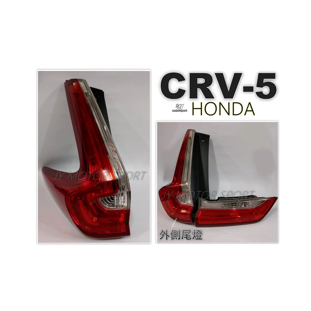 全新 HONDA CRV5 CRV 5代 17 18 19 20 年 五代 原廠型 LED 尾燈 外側一顆4000