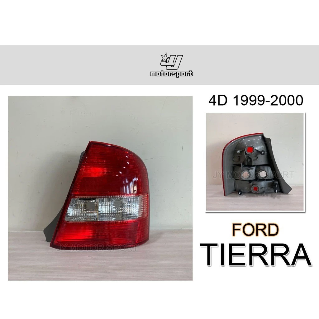 全新 TIERRA 1999 - 2000 年 4門款 原廠型 尾燈 一顆650元