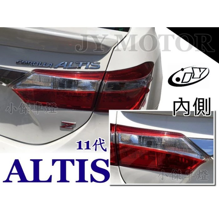 全新 TOYOTA ALTIS 11代 13 14 15 16 2014 2015 年原廠型 內側 後燈 尾燈
