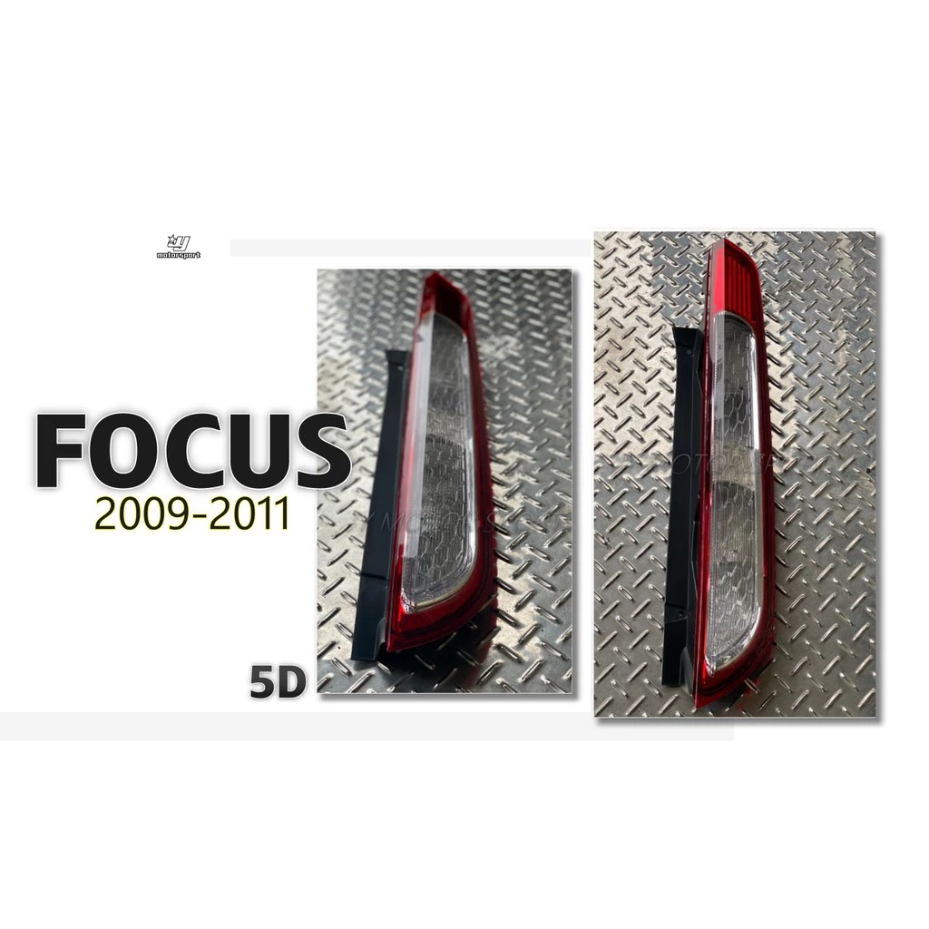 小傑車燈精品-全新 福特 FOCUS 09 10 11 12 5D 5門 原廠型 紅白 晶鑽 尾燈 一邊1650