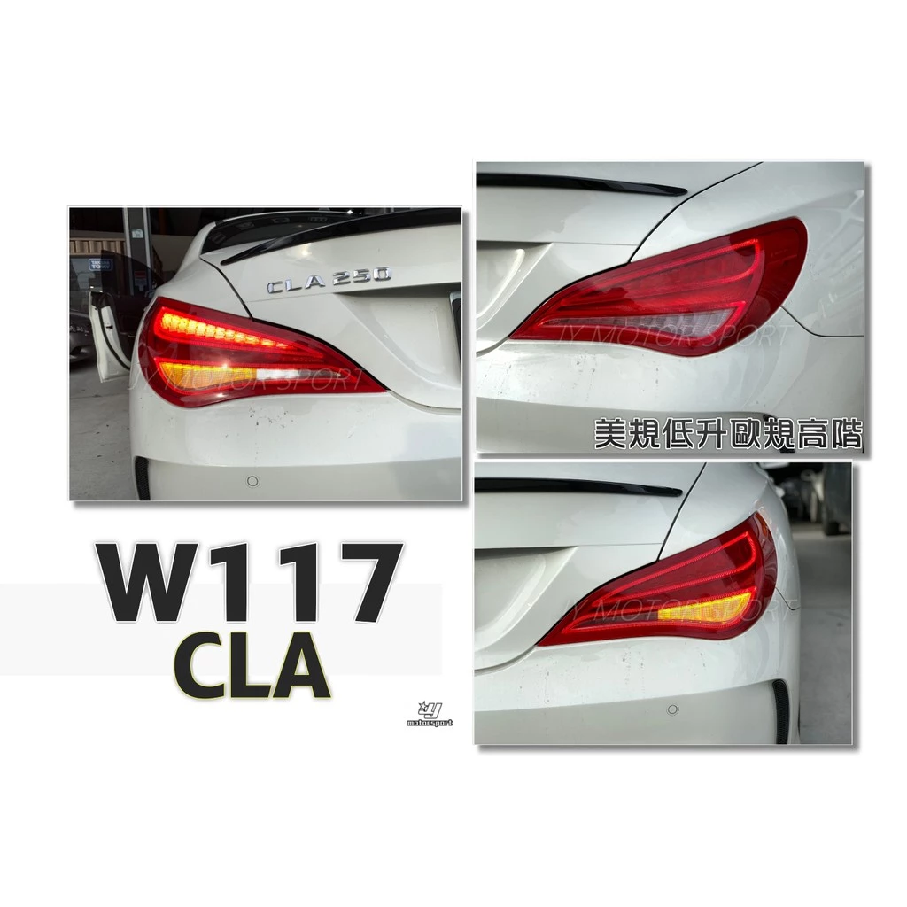 全新 賓士 CLA W117 美規 低階改高階 歐規 原廠件 尾燈 LED 蝴蝶尾燈 含編成程