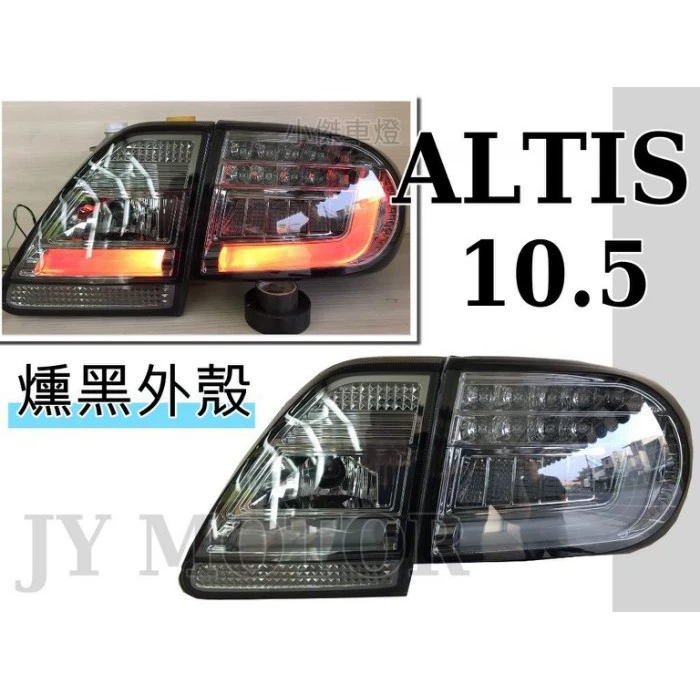 全新 ALTIS 10.5代 10 11 12年 光柱 光條 LED 方向燈 尾燈 後車燈