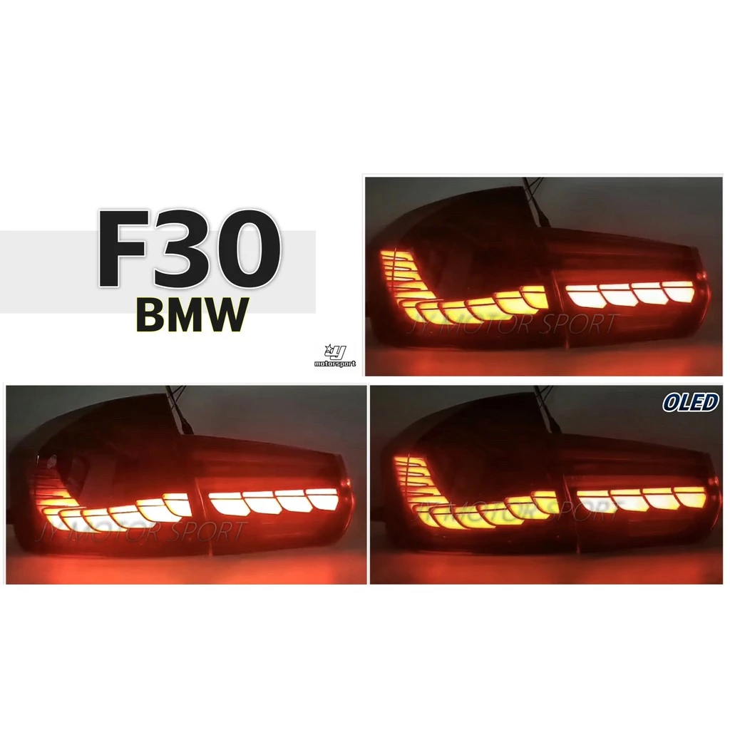全新 BMW F30 12 13 14 15 年 紅殼 類M4 OLED 龍麟 光柱 動態 尾燈 後燈