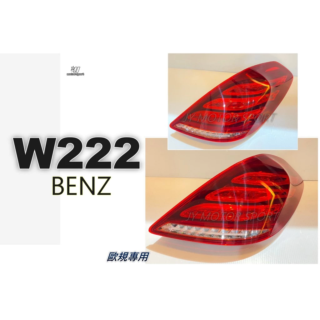全新 賓士 BENZ W222 14 15 16 17 年 原廠型 歐規 尾燈 後燈 單顆價