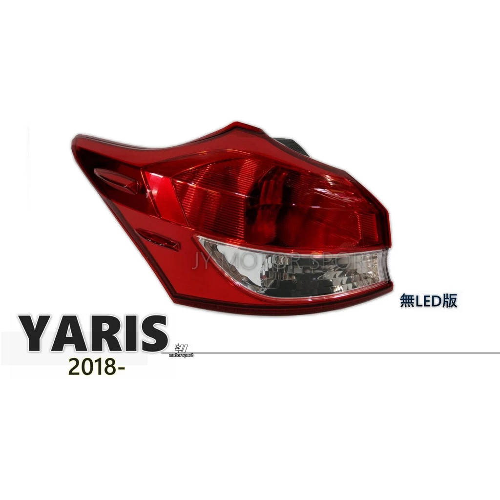 全新 TOYOTA YARIS 18 19 20 年 原廠型 尾燈 後燈 無LED版