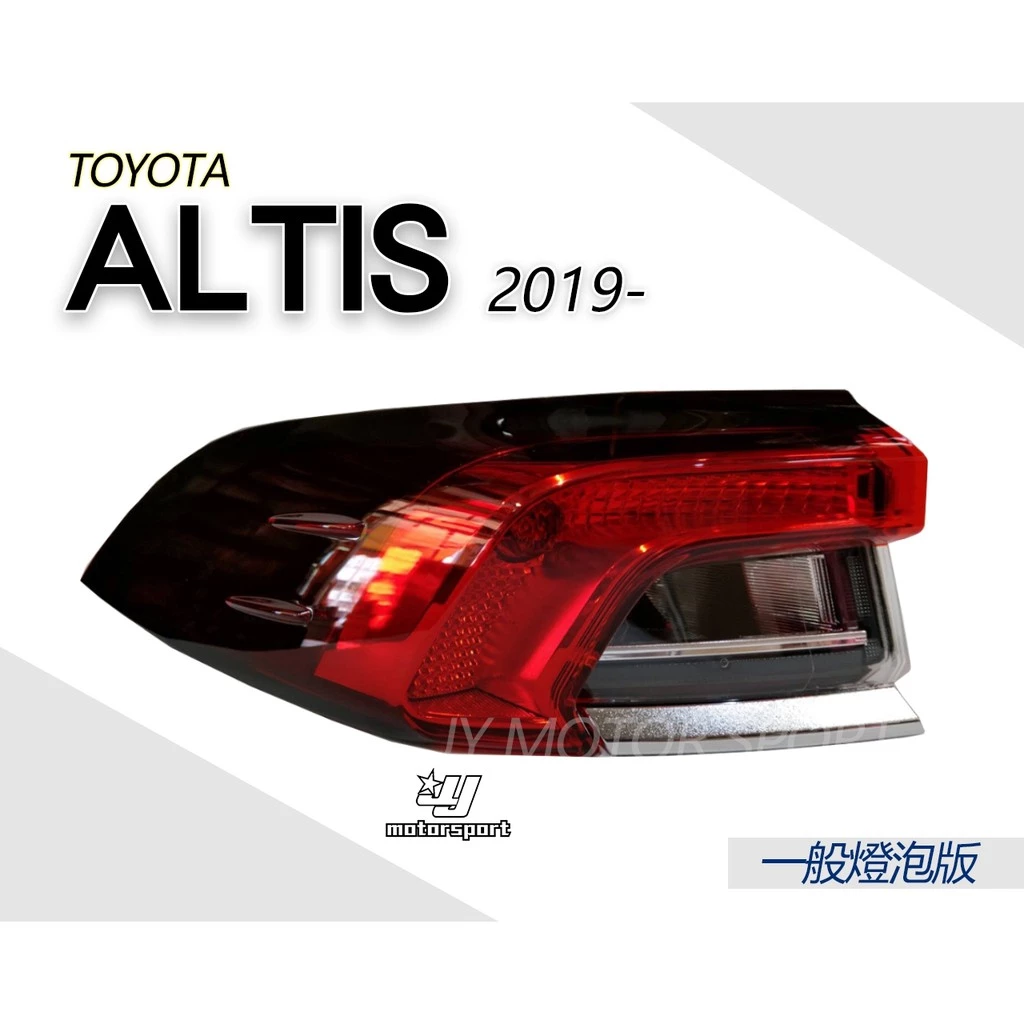 全新 ALTIS 2019 2020 19 20年 12代 原廠型 一般燈泡版本 外側 尾燈 一顆1900