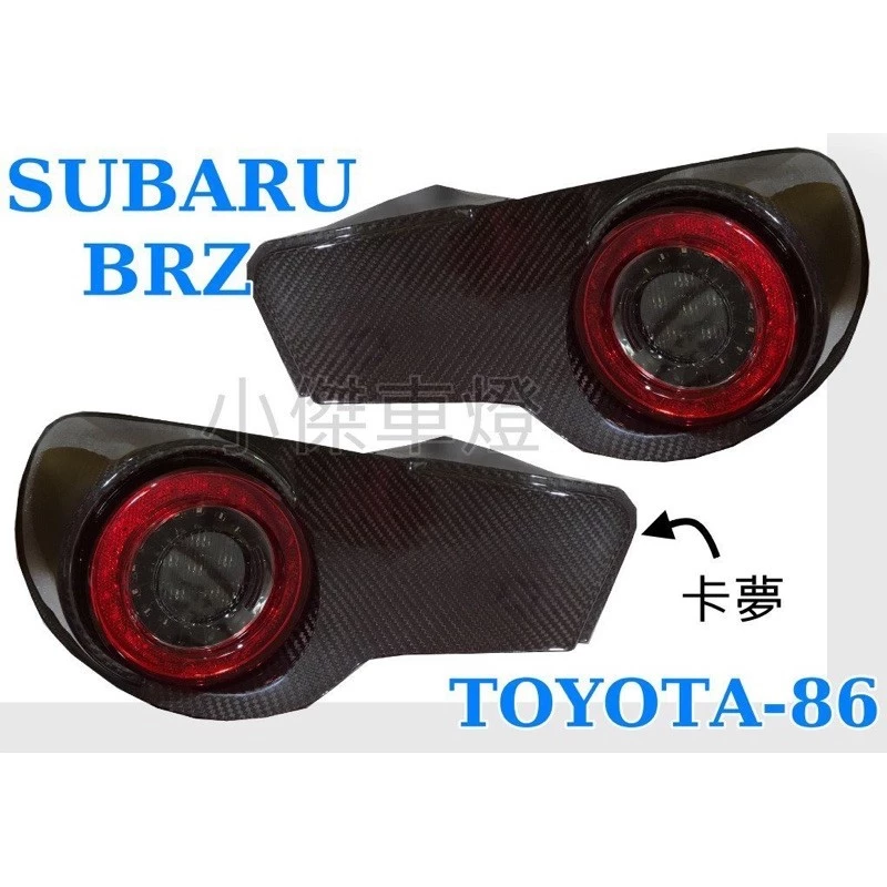 全新 BRZ GT 86 FT 86 碳纖維 CARBON 紅白 紅黑 LED 尾燈