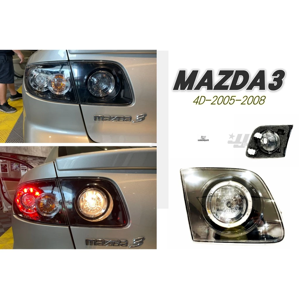 全新 MAZDA3 馬3 馬自達 3 M3 2005 06 07 08 黑框 尾燈 後車燈 內側 一顆900