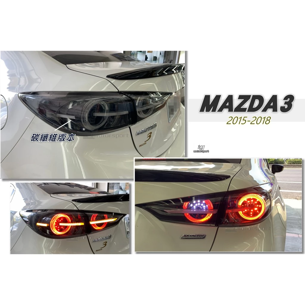 全新 馬3 MAZDA3 2015-2018 年 4門 4D 碳纖維版本 LED光柱 流光方向燈 尾燈 後燈