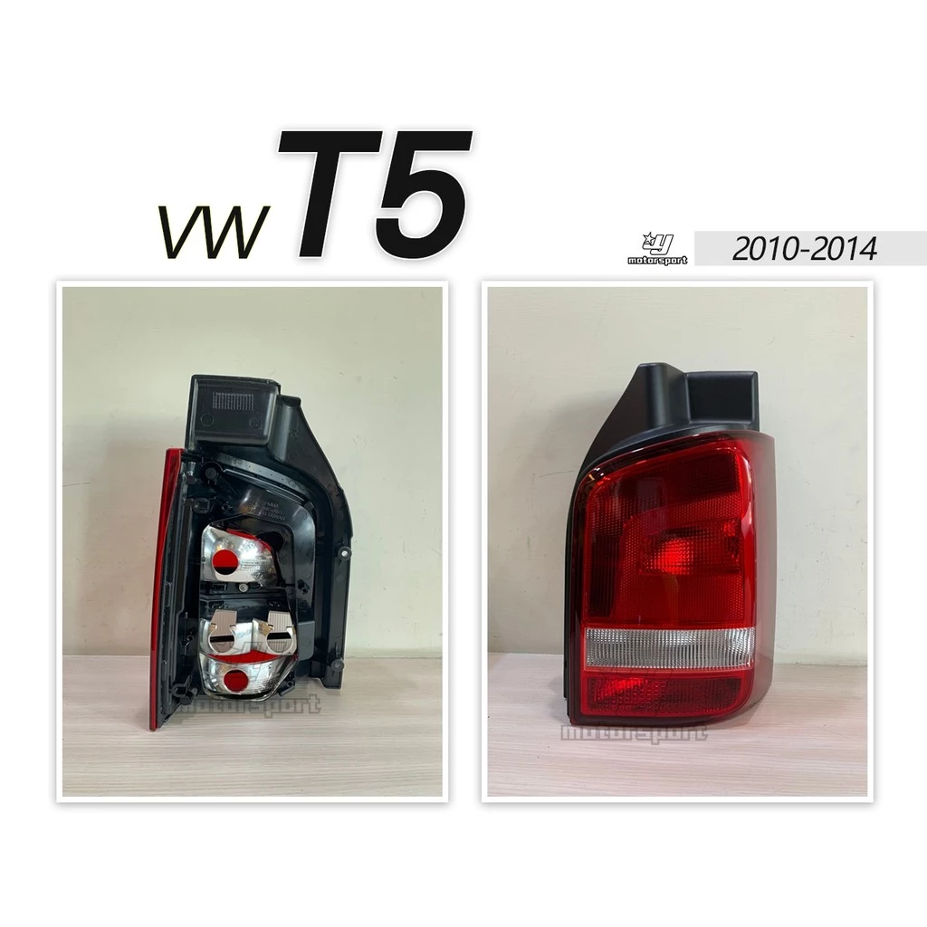 全新 福斯 VW T5 10 11 12 13 14 年 原廠型 紅白 尾燈 後燈 一邊1800元