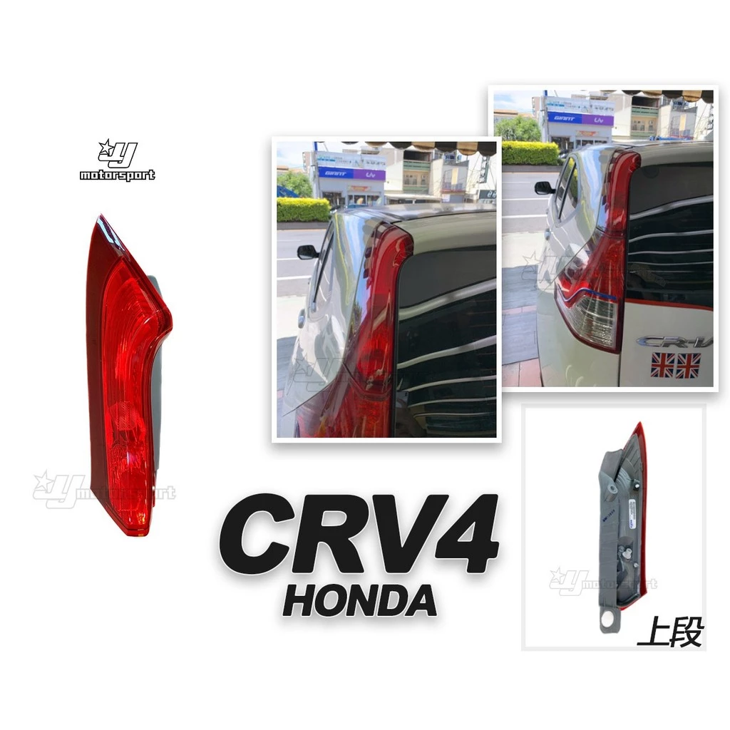 全新 HONDA CRV4代 2014 2015 13 14 15年 上段 尾燈 後燈 一顆1300