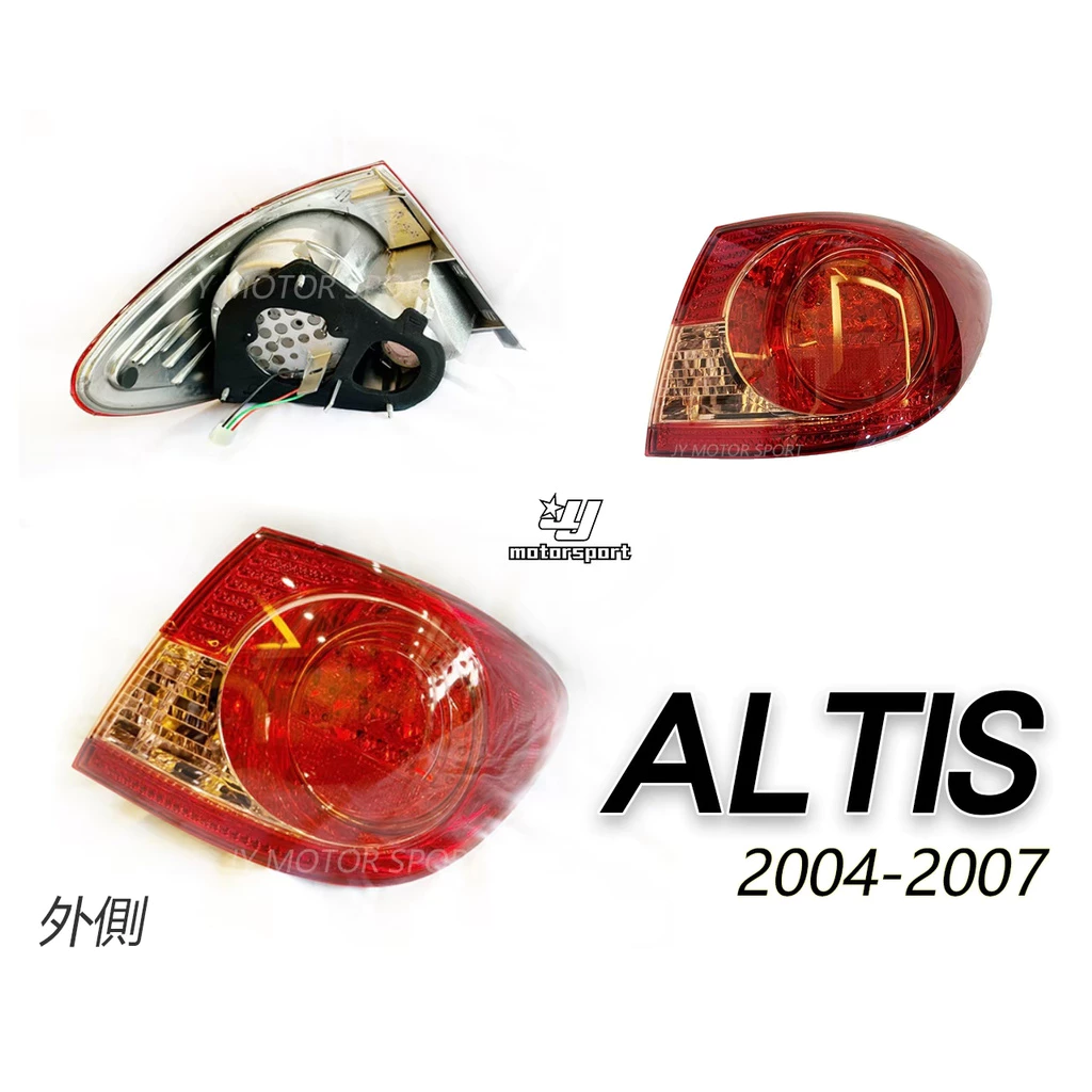 全新 TOYOTA ALTIS 04 05 06 07 年 外側 副廠 原廠型 後燈 尾燈