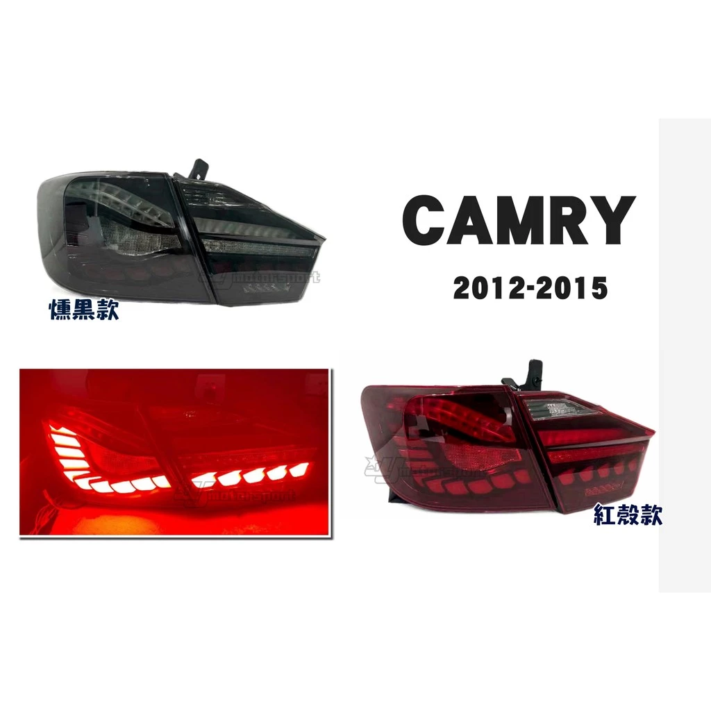 全新 TOYOTA CAMRY 7代 12 13 14 15 年 OLED樣式 燻黑 龍鳞 動態 尾燈 實車