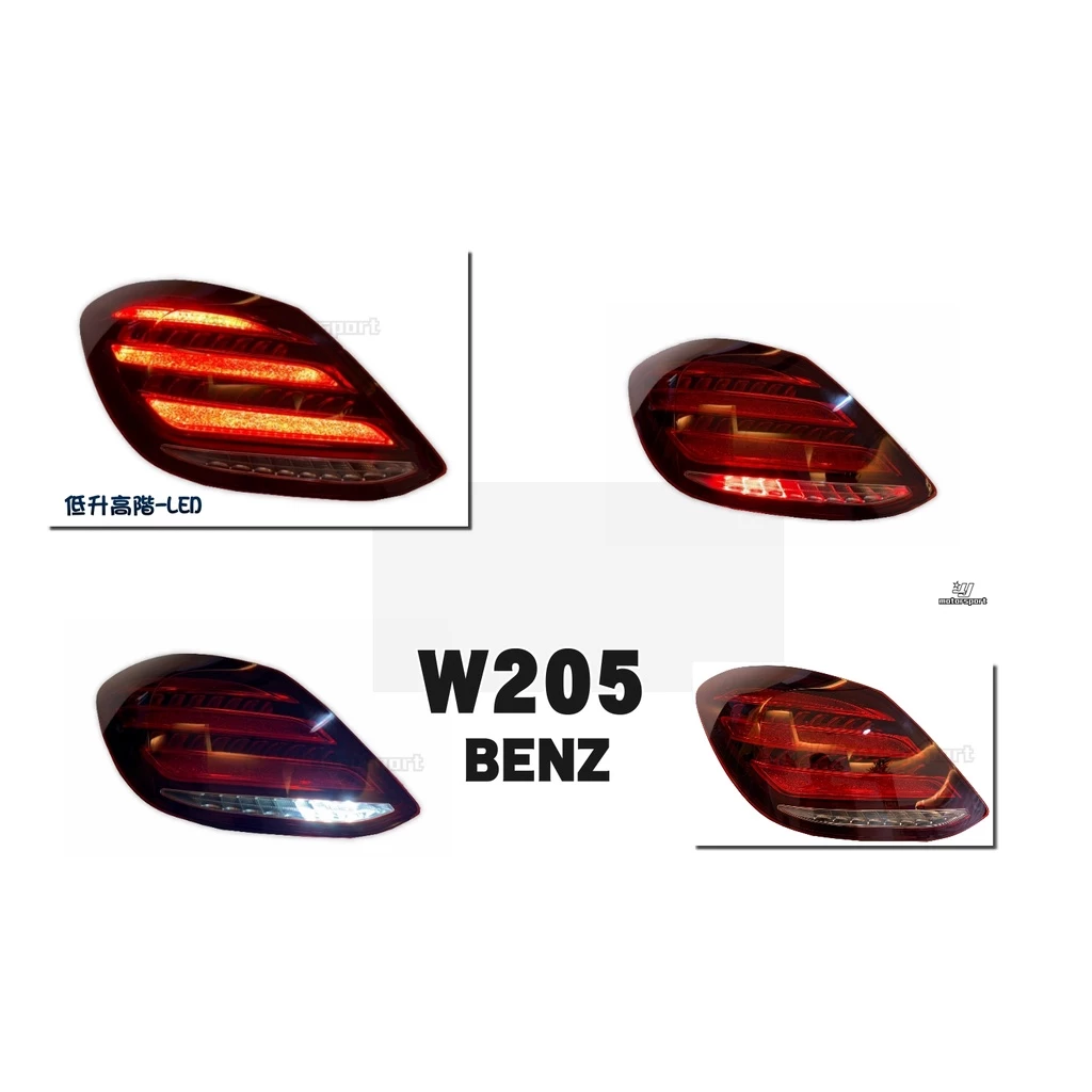 全新 賓士 BENZ W205 C300 低配改高階 類W222 樣式 紅白 LED 尾燈 後燈
