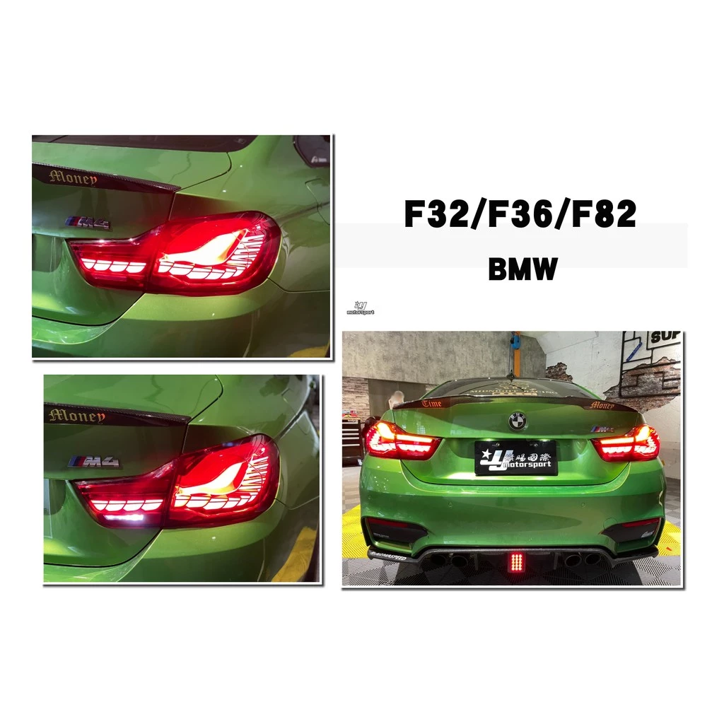 全新 BMW F32 F36 F82 M4 CS GTS 龍麟OLED 流光動態LED尾燈
