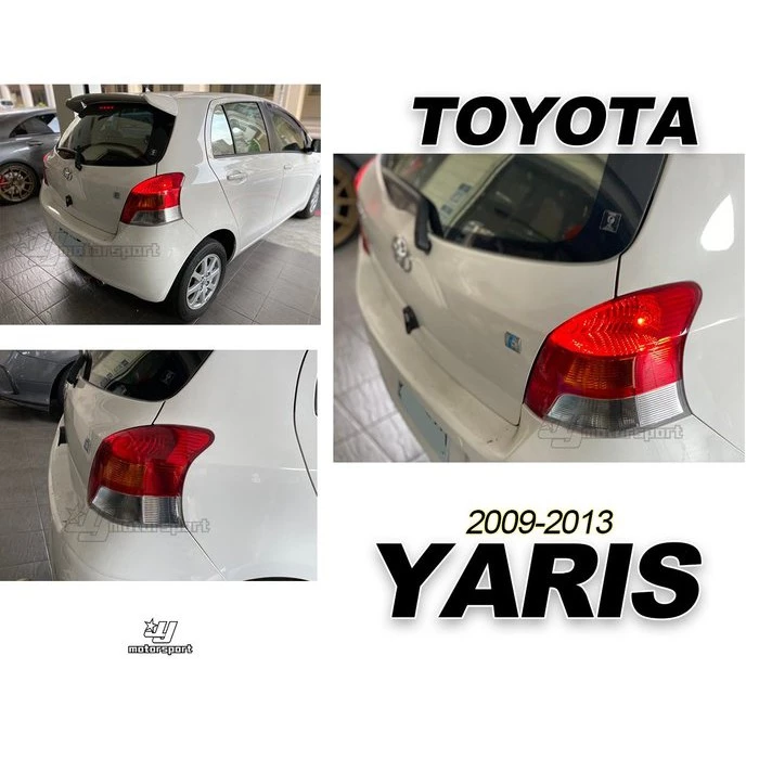 全新 toyota yaris 09 10 11 年 小改款 原廠型 尾燈 後燈 一顆900元