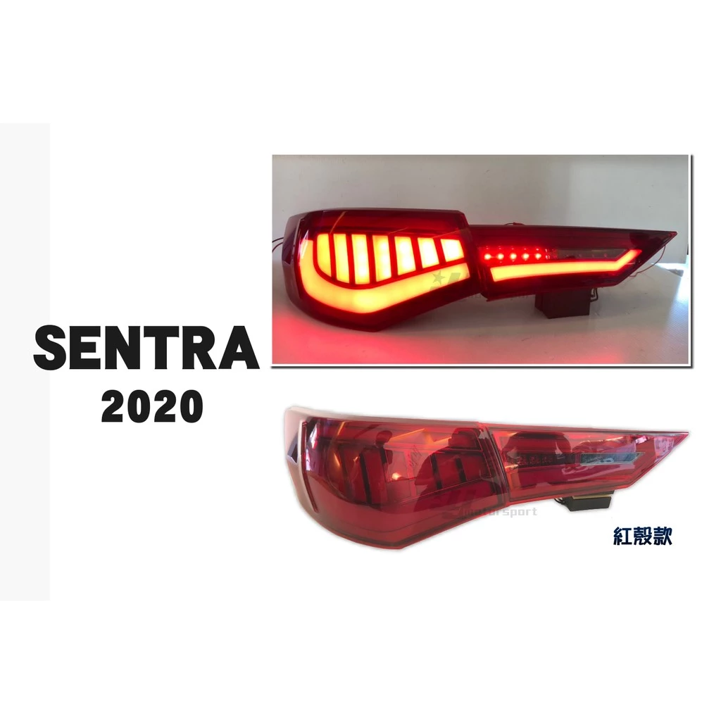 全新 SENTRA B18 2020 2021 20 21 呼吸動態 勳黑 紅殼 LED 尾燈 跑馬方向燈 後燈