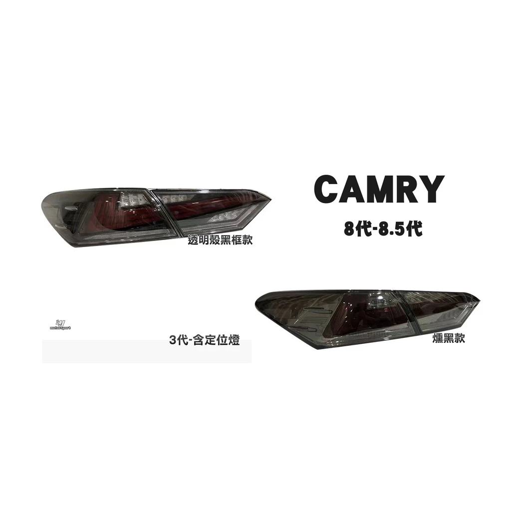 全新 CAMRY 17 18 19 20 21 8代 8.5代 LEXUS樣式 3代 流水方向燈 含定位燈 尾燈