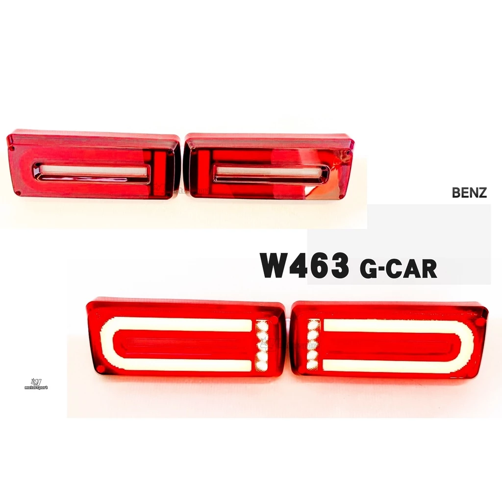 全新 賓士 W463 G500 G320 G55 AMG 類W464 C型 全LED紅白光柱跑馬 尾燈 後燈