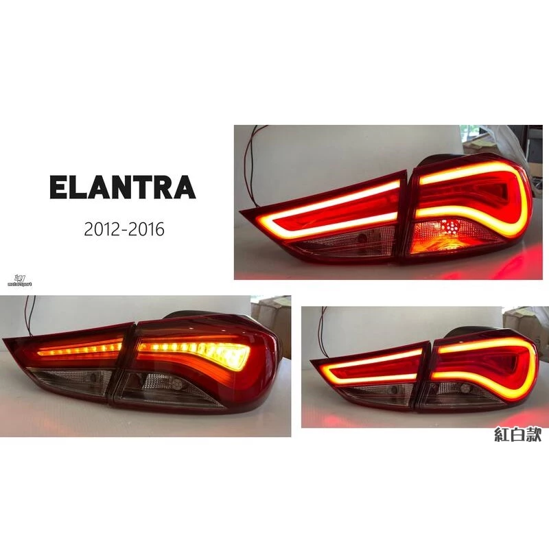 全新 現代 Elantra EX 12 13 14 15 16 年 韓版 紅白/燻黑 導光 尾燈 後燈