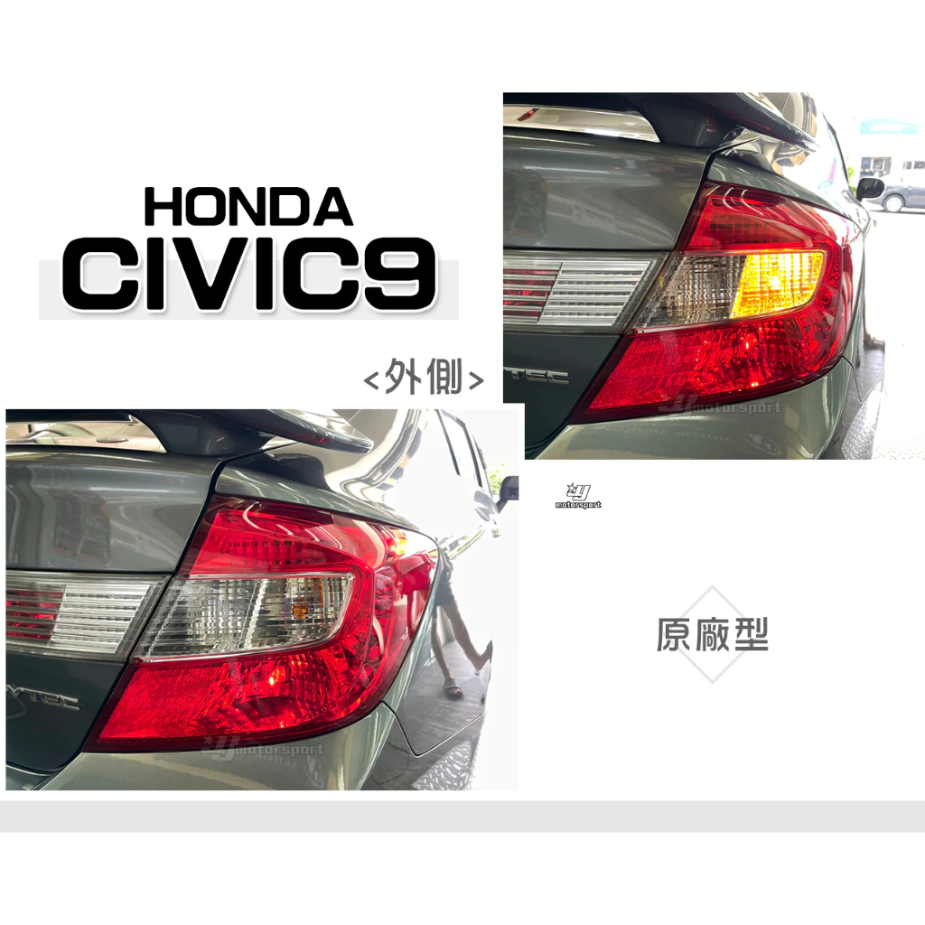 全新 CIVIC9 喜美九代 9代 K14 12 13 14 15 原廠型 外側 紅白 後燈 尾燈 一顆1500
