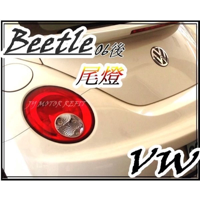 全新 vw beetle 金龜車 06年 小改款後 紅白尾燈一顆2000 Beetle