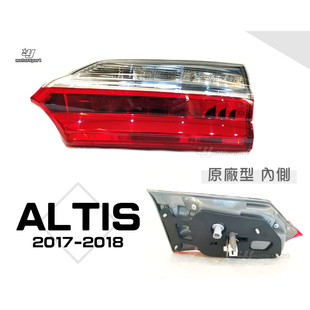 全新 ALTIS 17 18 2017 2018 年 11.5代 原廠型 倒車燈 尾燈 內側 一個2000