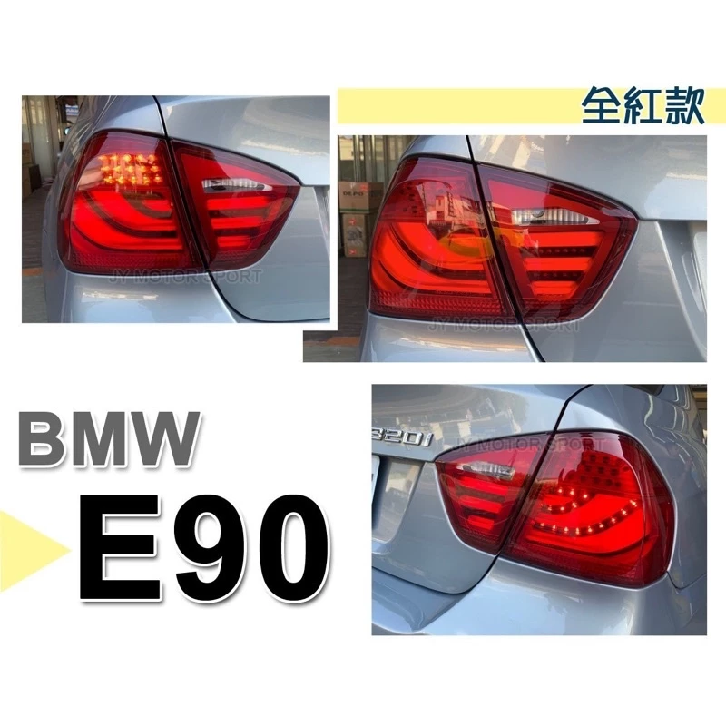 全新 BMW E90 05 06 07 08 年 類 F10 全紅 光柱 光條 LED 尾燈 後燈 實車