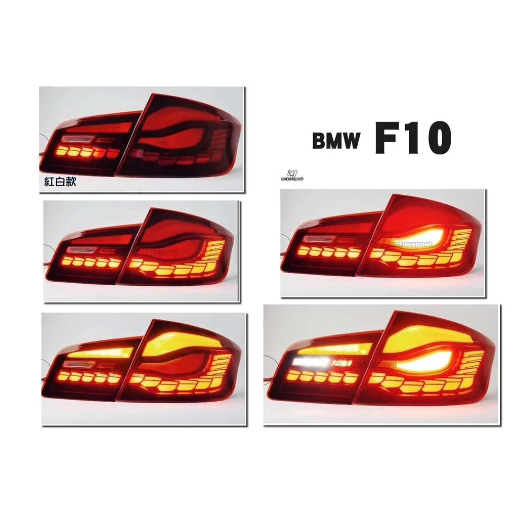 全新 寶馬 BMW F10 龍麟 龍鱗 類M4 OLED 樣式 燻黑 紅白 動態 跑馬 光柱 尾燈 後燈
