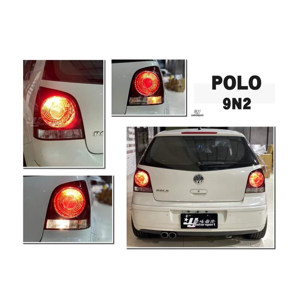 全新 福斯 VW POLO 06 07 08 09 年 9N2 原廠型 紅白 晶鑽 尾燈 後燈 單顆