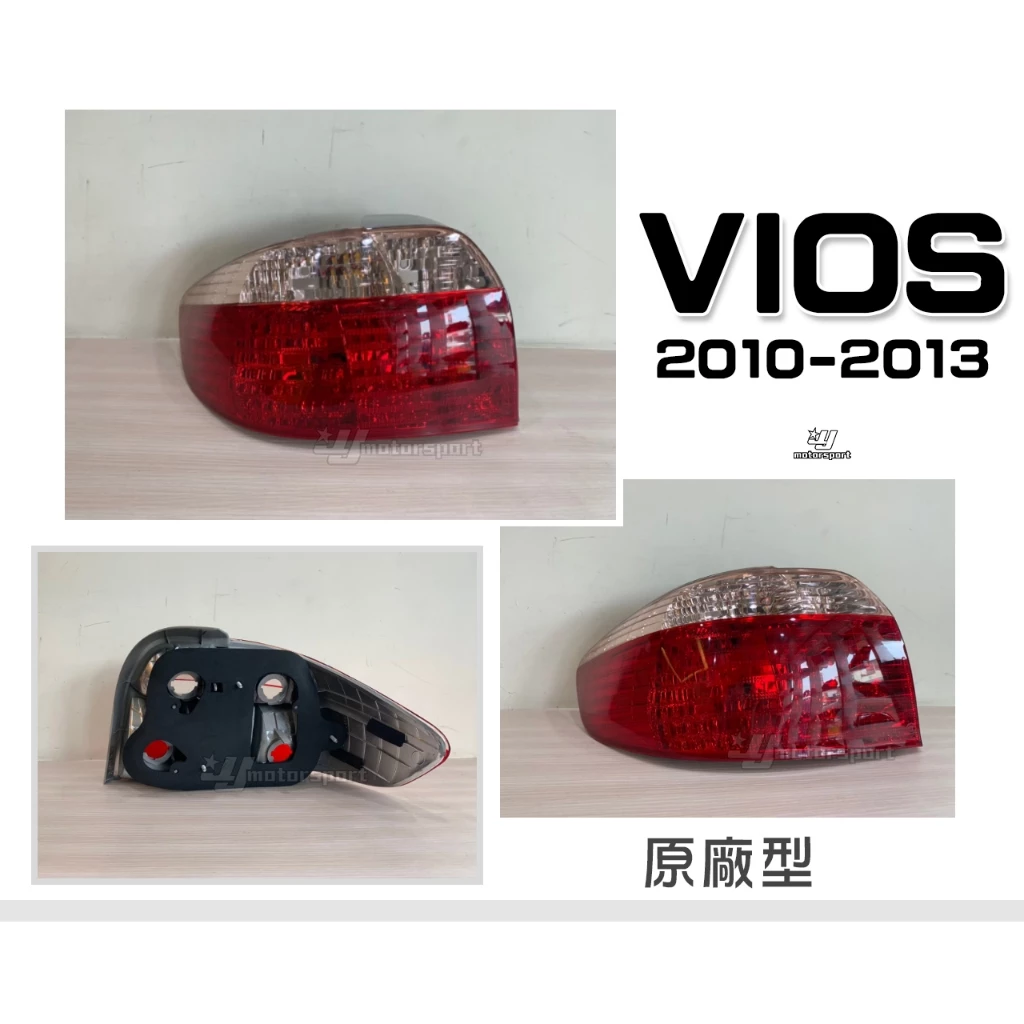 全新 VIOS 10 11 12 13 2010 2011 2012 2013 年 原廠型 後燈 尾燈