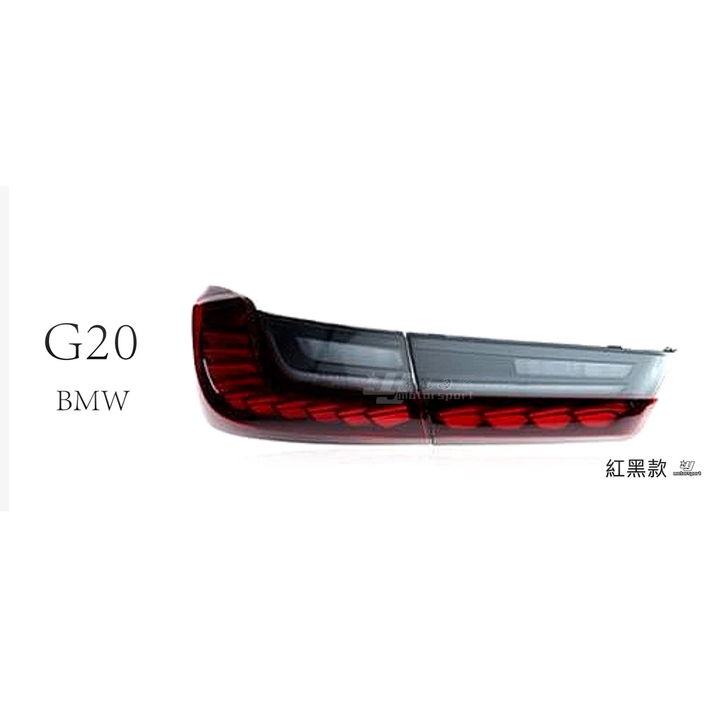 全新 寶馬 BMW G20 升級 類M4 OLED 動態 龍麟 龍鱗 尾燈 後燈 燻黑 紅黑